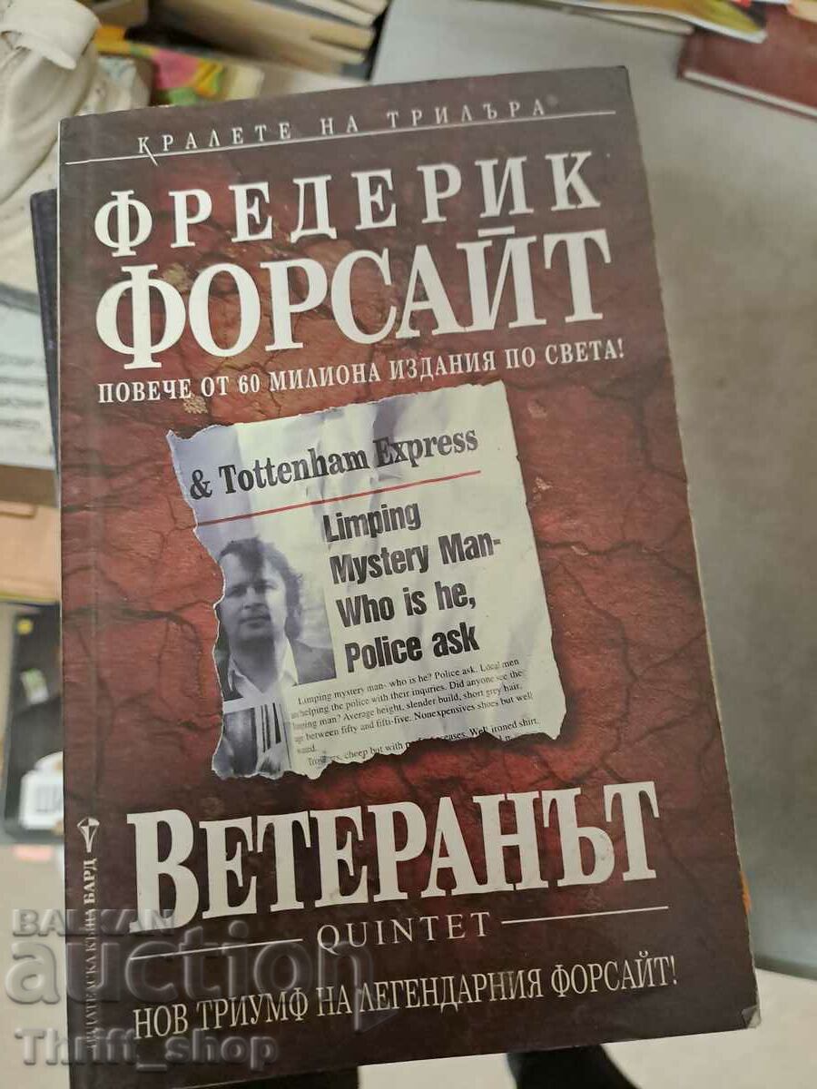 Ветеранът Фредерик Форсайт