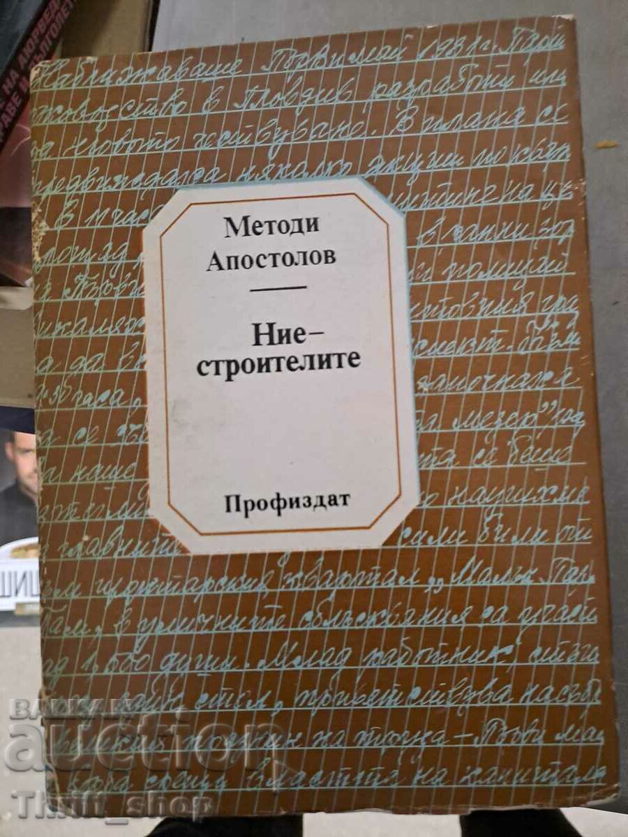 Εμείς - οι οικοδόμοι Metodi Apostolov