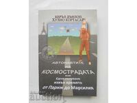 Автонавтите на космострадата - Хулио Кортасар 2011 г.