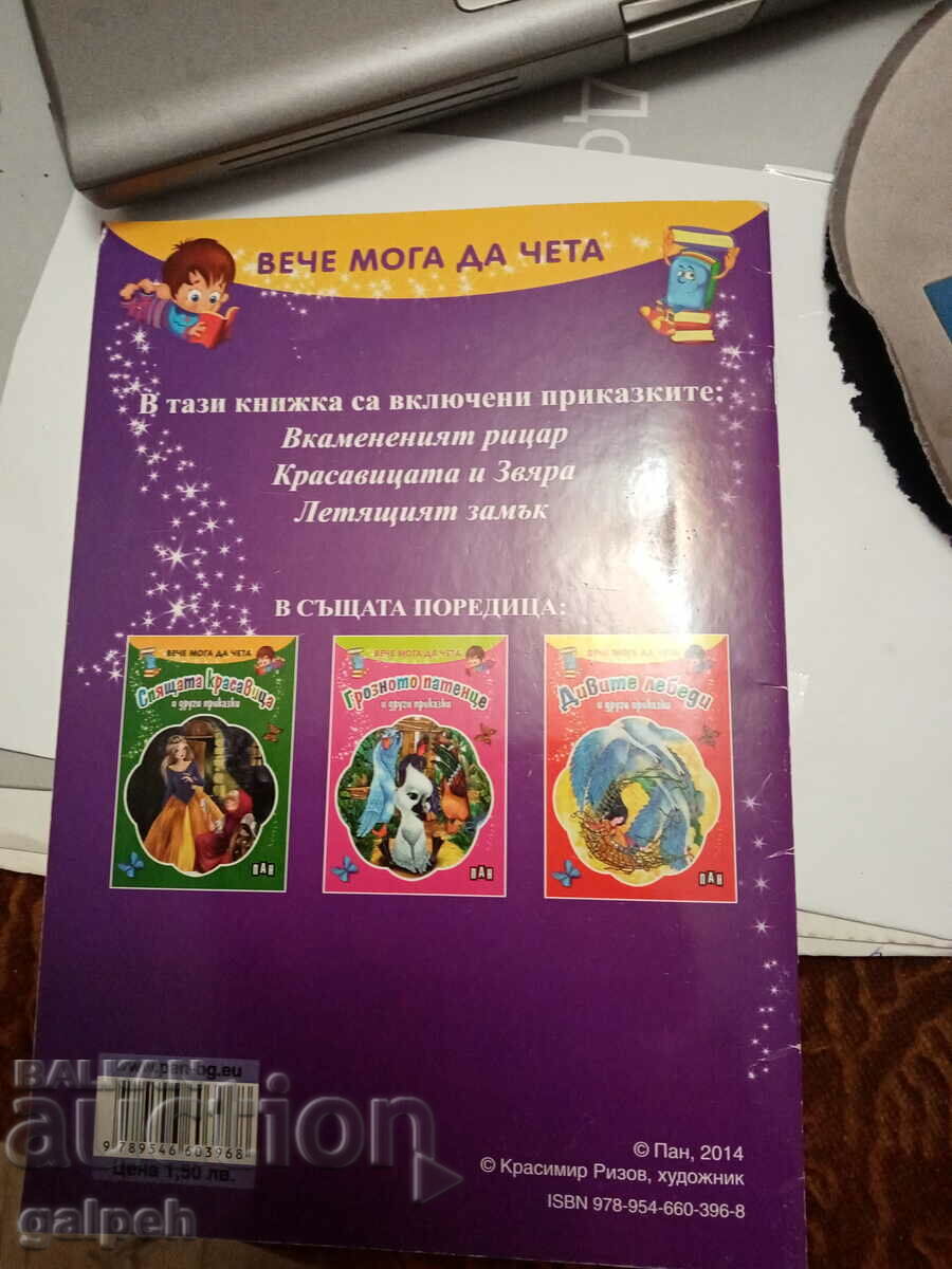 BOOK - CHILDREN'S BOOK. with price 1.40 BGN | € 0.72 BOOK - CHILDREN'S BOOK. with price 1.40 BGN | € 0.72