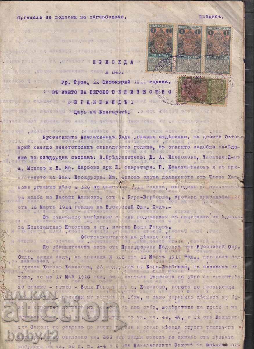 Присъда Русенски АС, герб.м.2х1лв, 20 ст. бланка отпечат. ТЗ