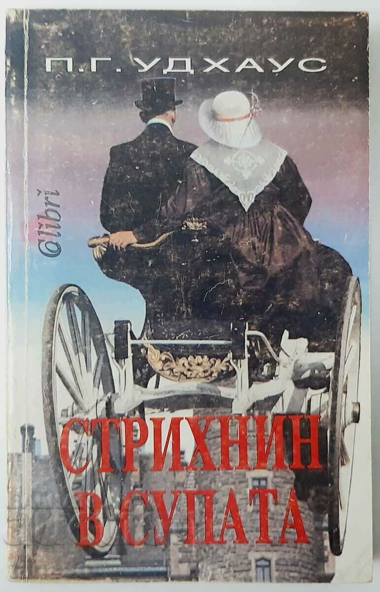 Стрихнин в супата, П. Г. Удхаус(18.6),(10.5) /c