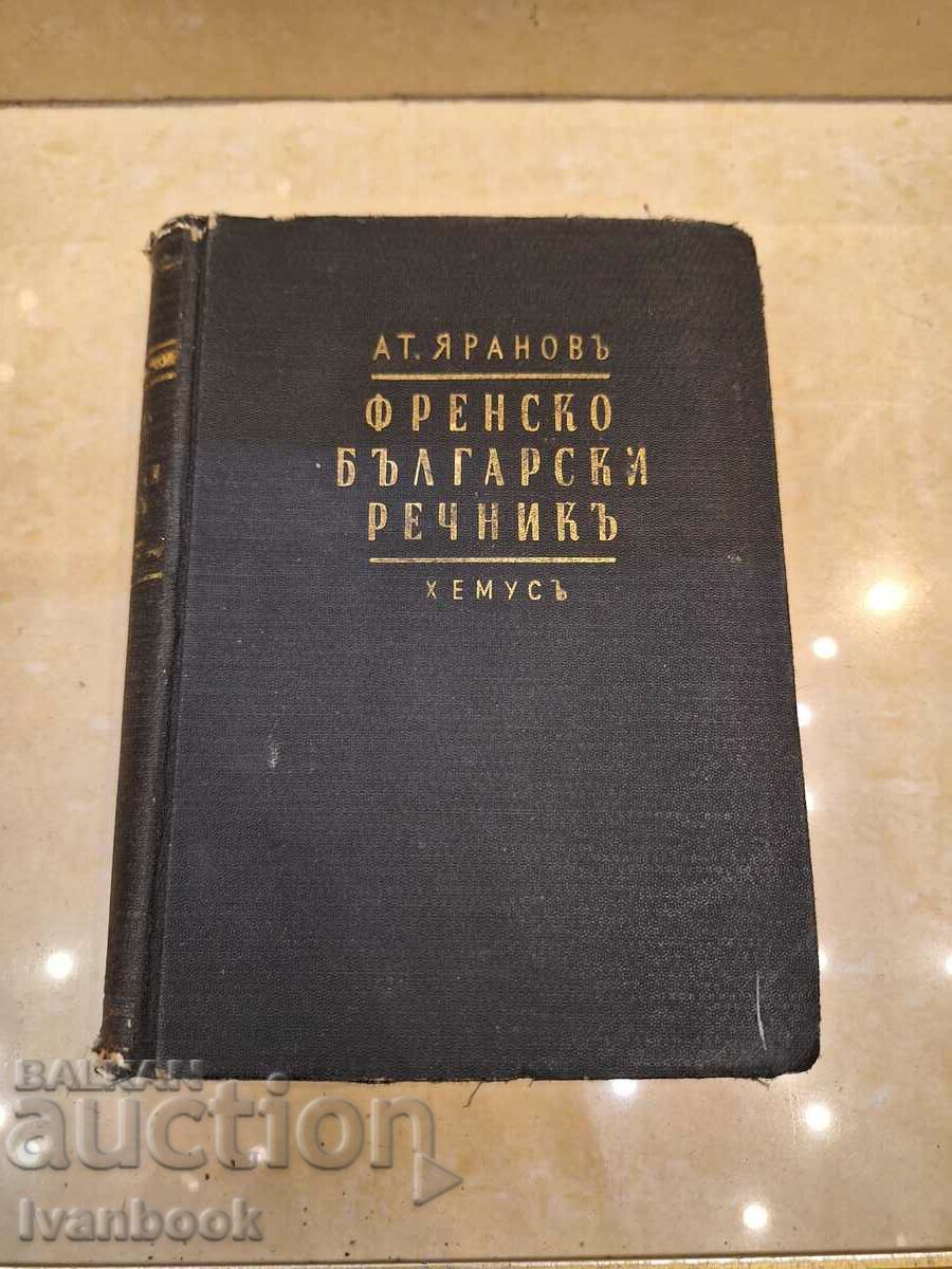 Βιβλίο αντίκες - Γαλλικό Βουλγαρικό λεξικό