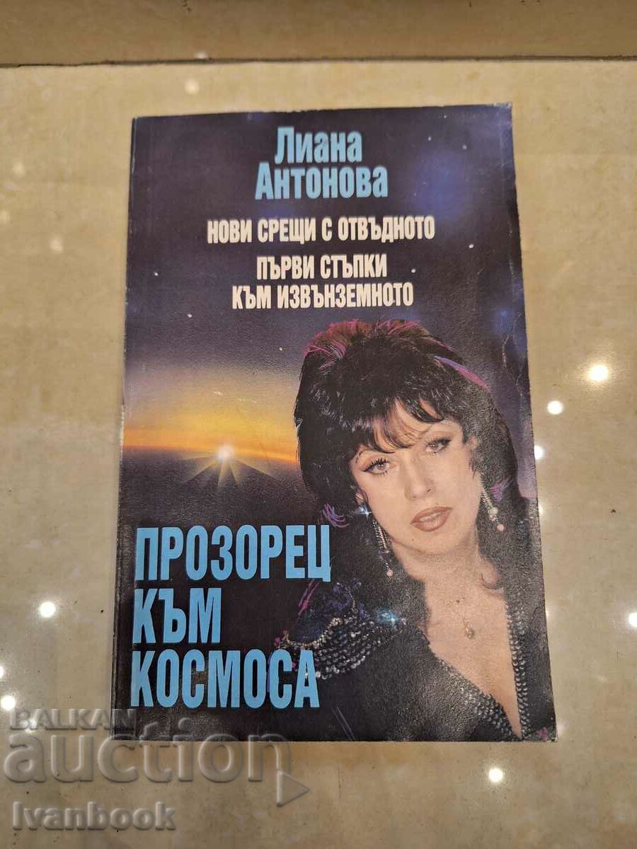 Лиана Андонова - Прозорец към космоса