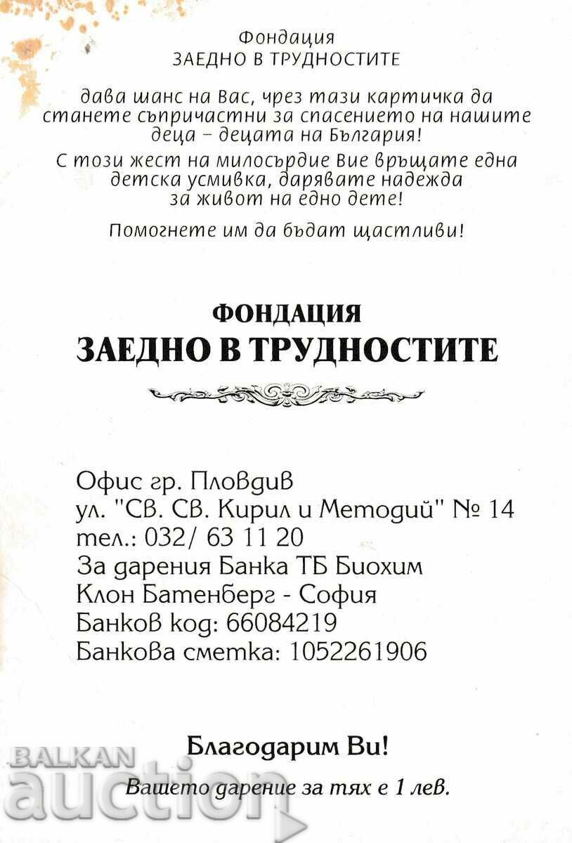 Bulgaria - PK - TOGETHER IN DIFFICULTIES foundation with price 0.80 BGN | € 0.41 Bulgaria - PK - TOGETHER IN DIFFICULTIES foundation with price 0.80 BGN | € 0.41