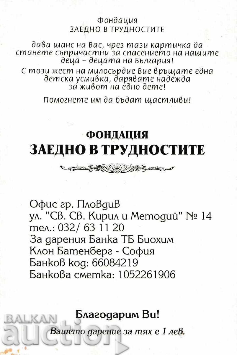 Bulgaria - PK - TOGETHER IN DIFFICULTIES foundation with price 0.80 BGN | € 0.41 Bulgaria - PK - TOGETHER IN DIFFICULTIES foundation with price 0.80 BGN | € 0.41