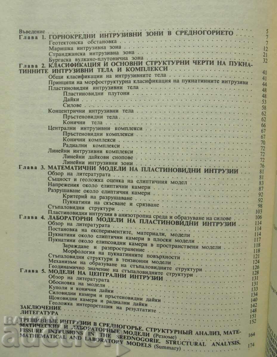 Fissure intrusions in the Central Highlands - Hristo Dabovski 1988 with price 30.00 BGN | € 15.34 Fissure intrusions in the Central Highlands - Hristo Dabovski 1988 with price 30.00 BGN | € 15.34