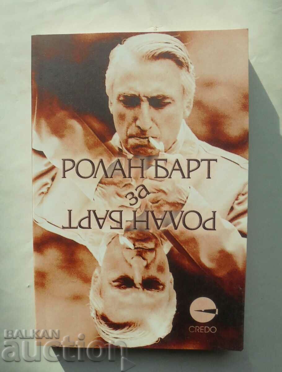 Ролан Барт за Ролан Барт - Ролан Барт 2005 г.