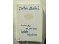 Понеже не знаят какво правят - Славой Жижек 2001 г.