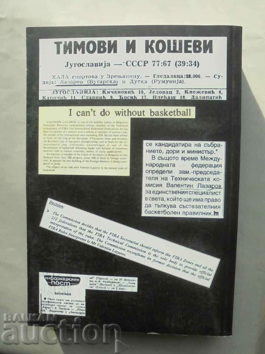 A guide to the job of a basketball referee. Part 2 2019 with price 37.00 BGN | € 18.92