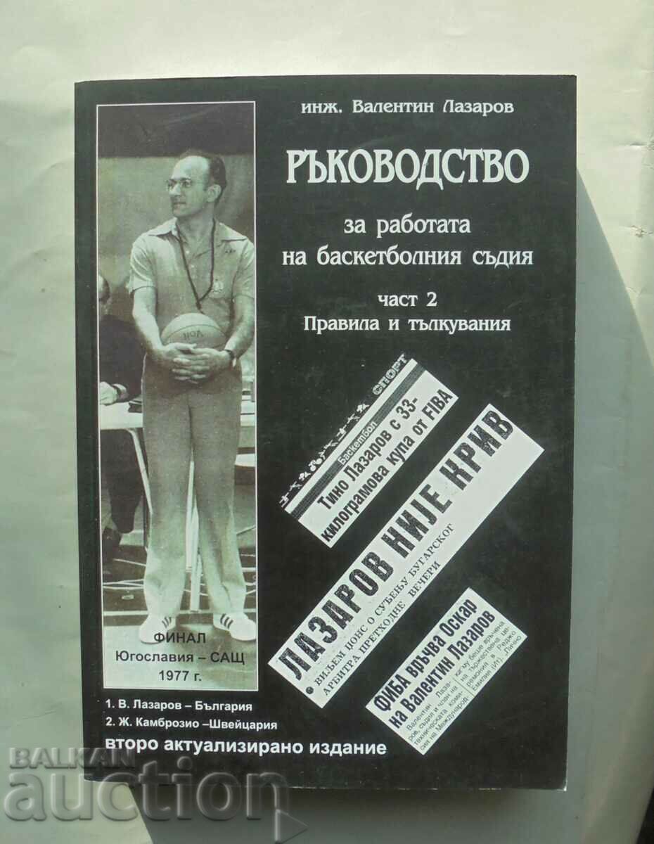 Ръководство за работата на баскетболния съдия. Част 2 2019 г