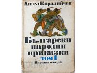 Βουλγαρικά λαϊκά παραμύθια. Τόμος, 1 Angel Karaliychev (9.6)