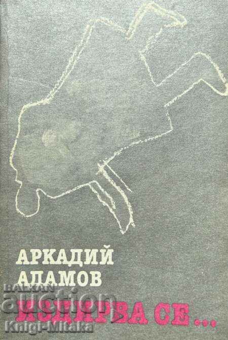 Ζητείται... - Arkadiy Adamov