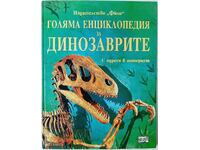 Big Encyclopedia of Dinosaurs, Susanna Davidson...(9.6)