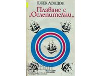 Плаване с "Ослепителни" - Джек Лондон