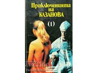 Οι περιπέτειες του Καζανόβα. Τόμος 1 - Τζιάκομο Καζανόβα