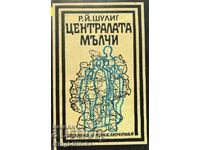 Централата мълчи - Р. Й. Шулиг