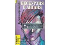 Екскурзия в Англия - Василий Ардаматски