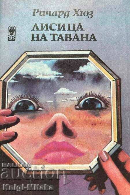 Vulpea în pod - Richard Hughes