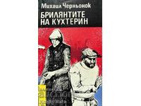 Брилянтите на Кухтерин - Михаил Черньонок