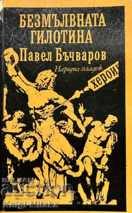 Безмълвната гилотина - Павел Бъчваров