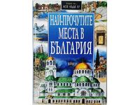 Най-прочутите места в България, Колектив(6.6)