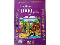 Първите 1000 думи на английски Картинен речник+произнош(6.6)