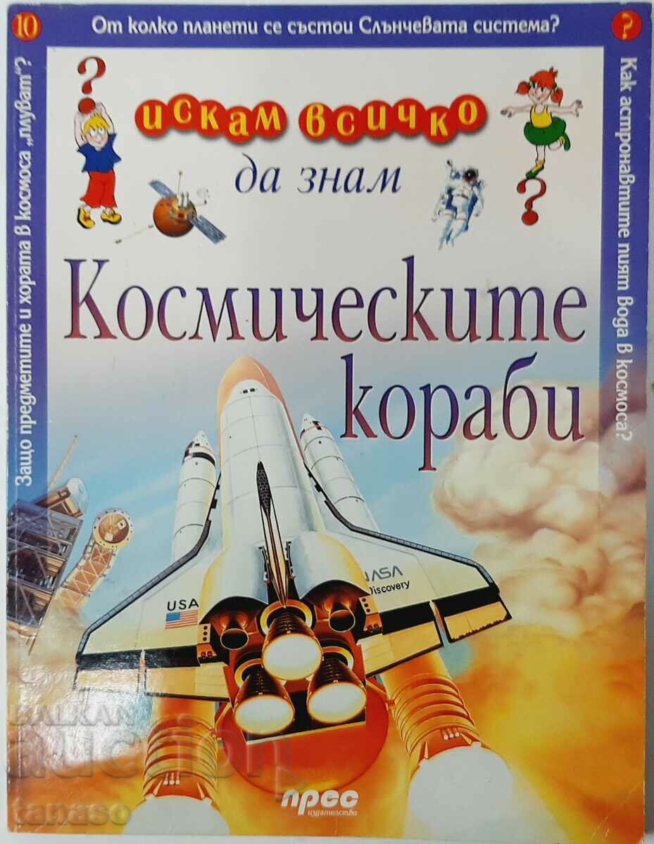 Искам всичко да знам: Космическите кораби, Колектив(6.6)