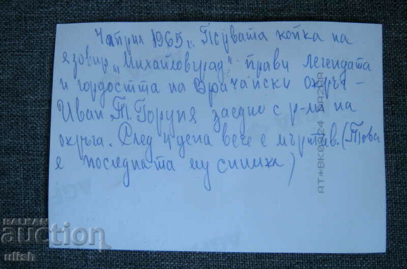 1965 Gorunya opening of the Mihaylovgrad dam photo photo with price 20.00 BGN | € 10.23 1965 Gorunya opening of the Mihaylovgrad dam photo photo with price 20.00 BGN | € 10.23