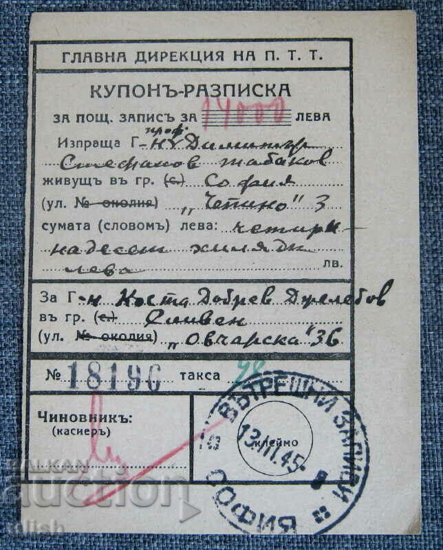 1945 пощенски запис купон разписка