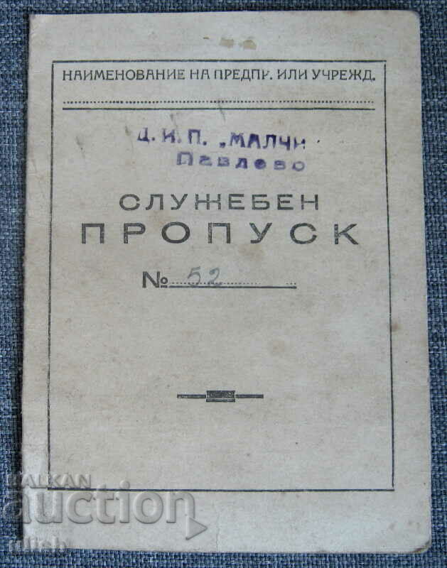 1949 ДИП Малчика Павлово служебна карта