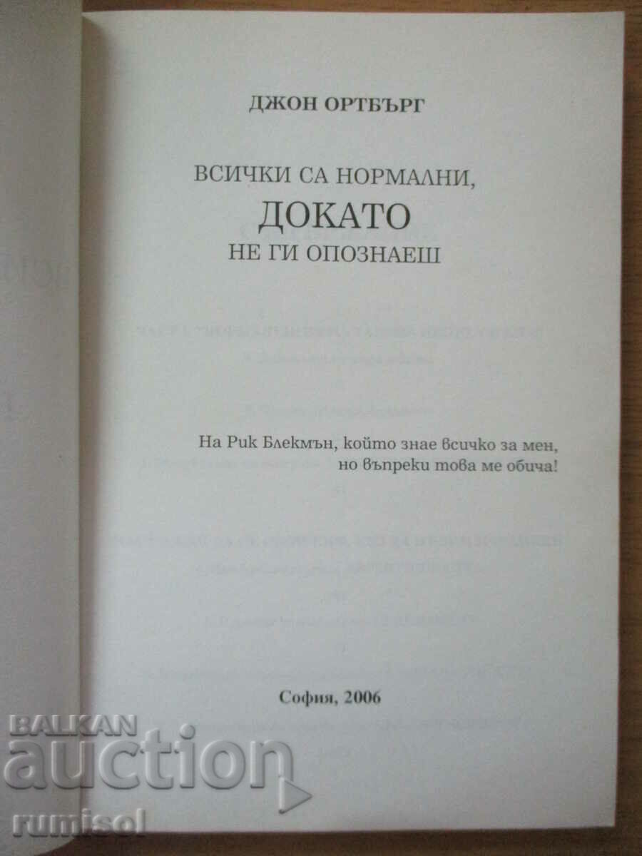 Everyone's normal until you get to know them - John Ortberg with price 20.49 BGN | € 10.48 Everyone's normal until you get to know them - John Ortberg with price 20.49 BGN | € 10.48