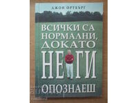 Всички са нормални, докато не ги опознаеш - Джон Ортбърг
