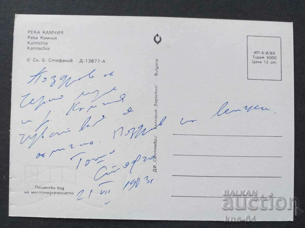 Kamchia River with price 0.65 BGN | € 0.33 Kamchia River with price 0.65 BGN | € 0.33