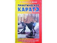 Практическое каратэ для всех-М. Накаяма