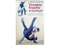 Техника борьбы в одежде-С. Иванов-Катанский