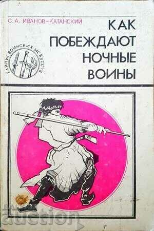 Как побеждают ночные воины-С. А. Иванов-Катанский