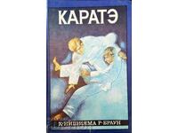 Каратэ-Х. Нишияма