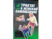 Тракт о женской самообороне-В. В. Лялько