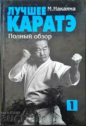 The best karate. Volume 1-M. Nakayama