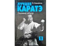 Лучшее каратэ. Том 1-М. Накаяма