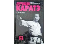 Лучшее каратэ. Том 2-М. Накаяма