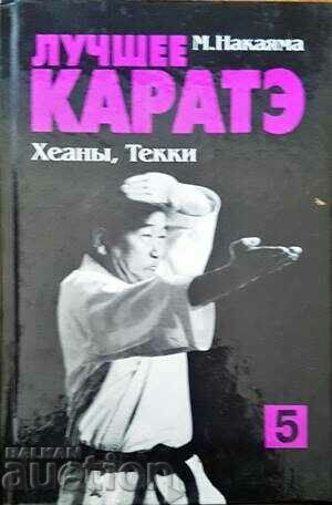 Το καλύτερο καράτε. Τόμος 5-Μ. Νακαγιάμα