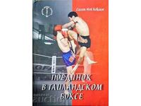 O luptă în boxul thailandez. Volumul 1-2-Sagath Noah Koklam