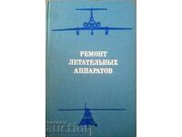 Ремонт летательных аппаратов-Н.Л.Голего