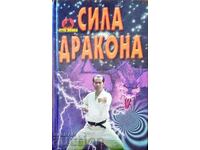 Сила дракона-В. В. Петров