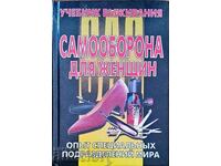 Самооборона для женщин-И. М. Барышева