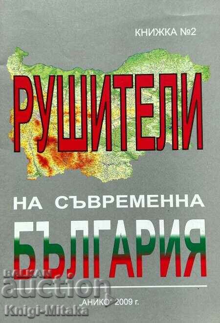 Рушители на съвременна България. Книга 2 - Никола Григоров