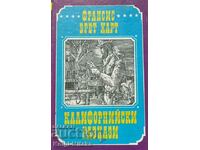 Калифорнийски разкази - Франсис Брет Харт