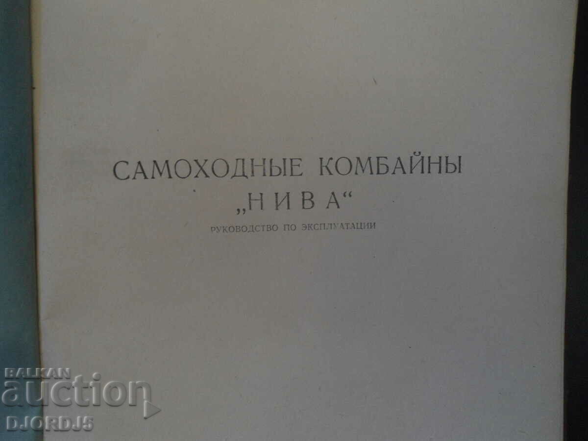 Self-propelled harvester "NIVA", operating manual with price 10.00 BGN | € 5.11 Self-propelled harvester "NIVA", operating manual with price 10.00 BGN | € 5.11